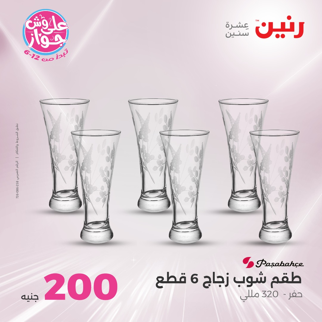 raneen offers from 10jul to 3jun 2025 عروض رنين من 10 يوليو حتى 3 يونيو 2025 صفحة رقم 22